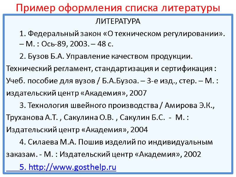 Пример оформления списка литературы ЛИТЕРАТУРА  1. Федеральный закон «О техническом регулировании». – М.